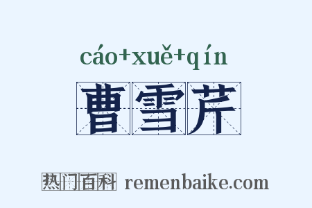 曹雪芹是什么意思的图片